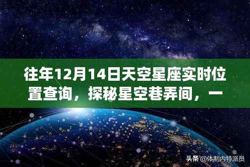揭秘星空巷弄间隐藏星座查询小店,往年星空位置实时追踪探秘之旅