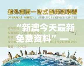 “新澳今天最新免费资料”——期待的台湾研究新视野