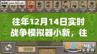 往年12月14日实时战争模拟器小新,沉浸式战略对决之旅