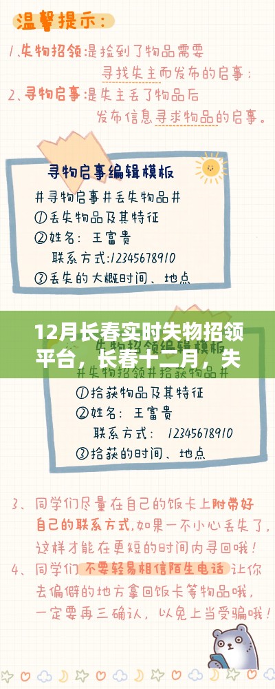 长春十二月失物招领平台,小温暖与友情的汇聚地