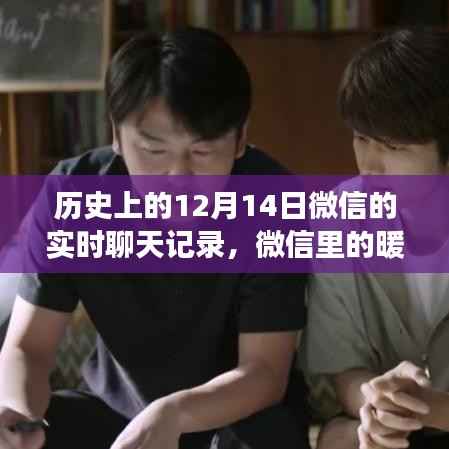 微信暖心时光,友谊与陪伴的温馨故事——历史上的12月14日聊天记录回顾