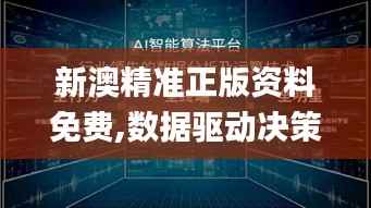 新澳精准正版资料免费,数据驱动决策执行_Surface7.525