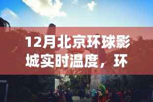 环球影城冬季魔法温度,励志之旅中的自信与成就感之源