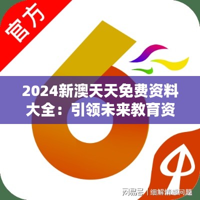 2024新澳天天免费资料大全:引领未来教育资源共享的风向标