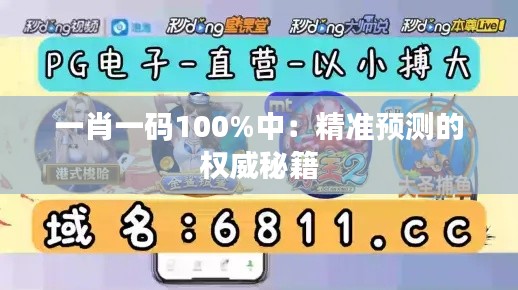 一肖一码100%中:精准预测的权威秘籍