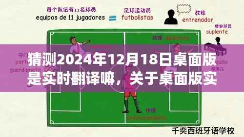 关于桌面版实时翻译技术在未来的发展趋势预测,以2024年12月18日的实时翻译技术猜测分析