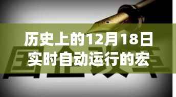 12月18日宏启暖心之旅,历史上的暖心瞬间与实时自动运行的宏探索