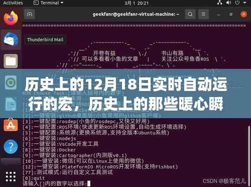 12月18日宏启暖心之旅,历史上的暖心瞬间与实时自动运行的宏探索