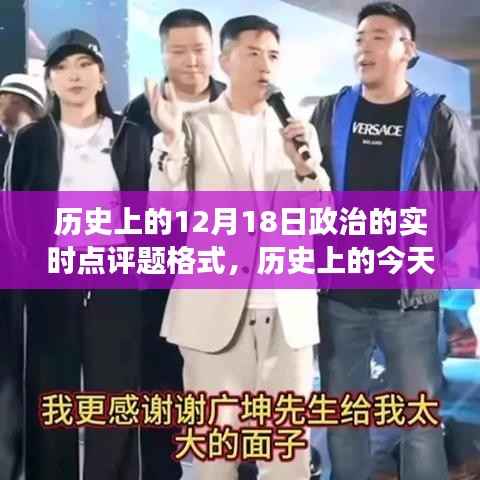 历史上的今天,政治变迁脉搏与成长之路——以十二月十八日为例的实时点评