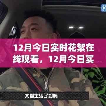 探索最新网络直播潮流,12月实时花絮在线观看