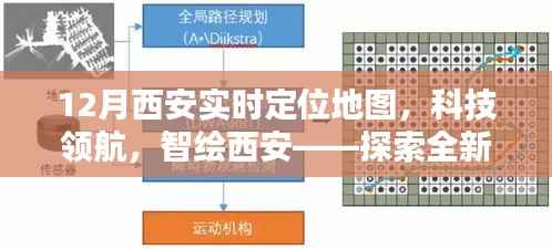 科技领航,探索全新12月西安实时定位地图,智绘城市新篇章