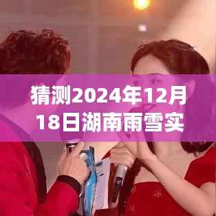 揭秘湖南雨雪变幻,2024年雨雪实时预报最新消息与励志故事