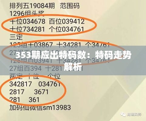 353期应出特码数:特码走势解析