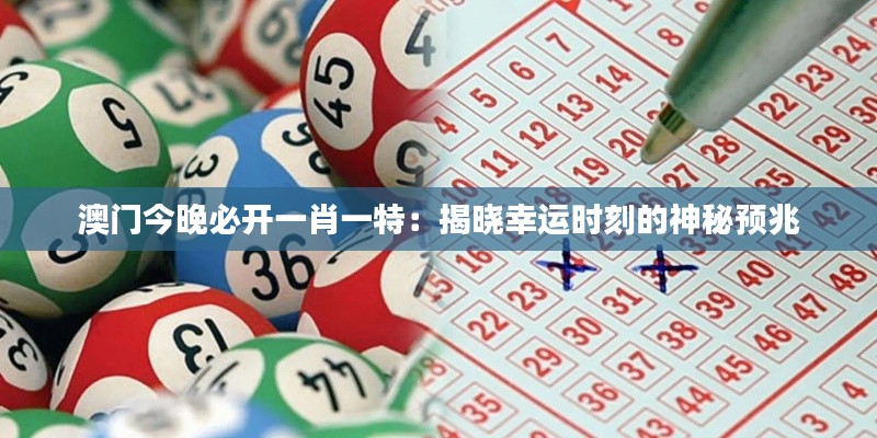 澳门今晚必开一肖一特:揭晓幸运时刻的神秘预兆