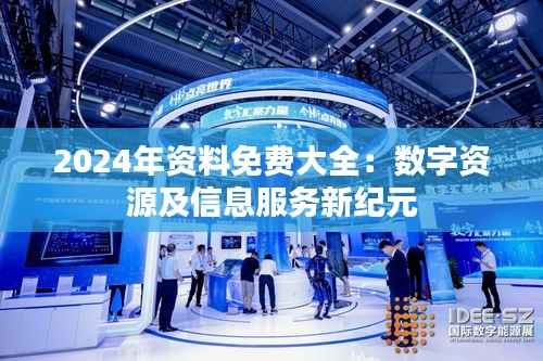2024年资料免费大全：数字资源及信息服务新纪元