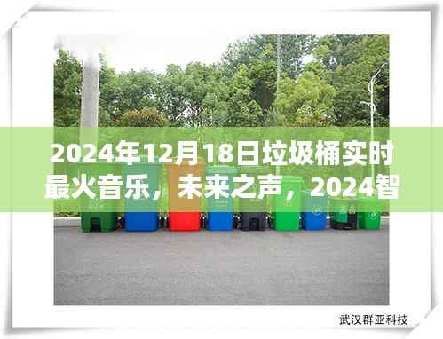 音乐与环保的极致融合,未来之声智能垃圾桶引领潮流新风尚