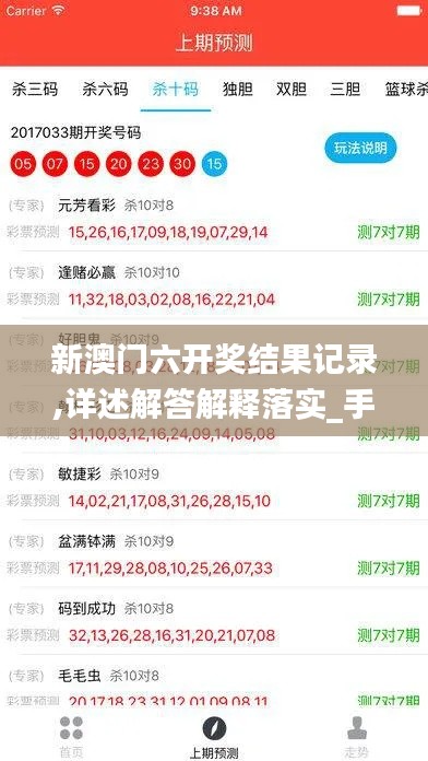 新澳门六开奖结果记录,详述解答解释落实_手游版7.962