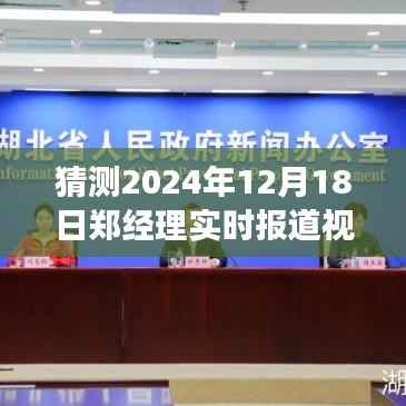 郑经理预测与回顾时代直播,2024年12月18日实时报道视频展望与回顾