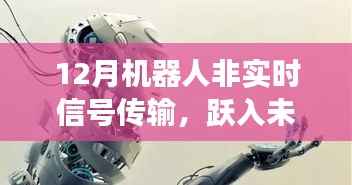 跃入未来,机器人非实时信号传输中的自信与成长之旅