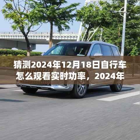 2024年自行车实时功率观赏，背景、进展、影响及预测