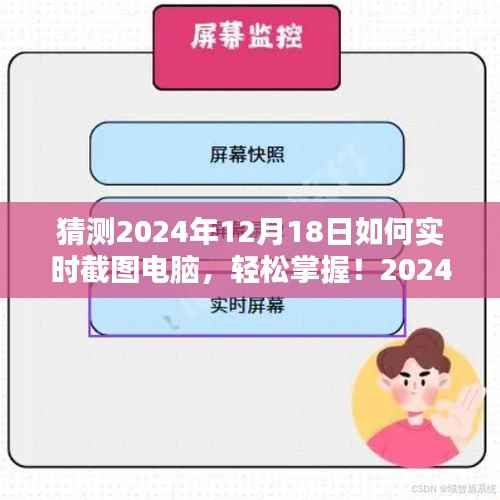 2024年电脑实时截图教程,轻松掌握,一步步操作指南