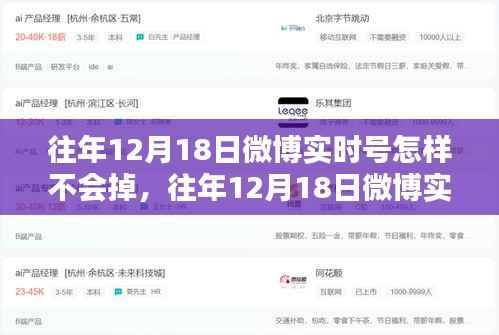 往年12月18日微博实时号运营秘籍,稳固不掉队策略,避免掉队风险指南