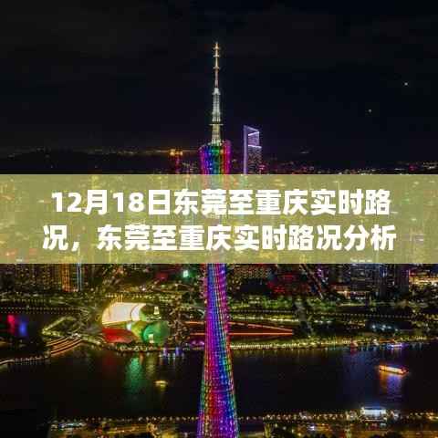 12月18日东莞至重庆实时路况分析与观察