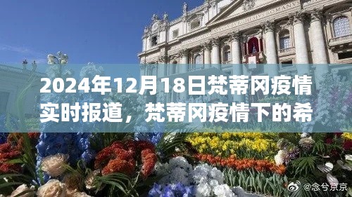 梵蒂冈疫情下的希望之光,学习变化带来的自信与成就感实时报道(2024年12月18日)