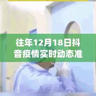 关于往年12月18日抖音平台疫情实时动态的深度分析与解读,准确性探讨