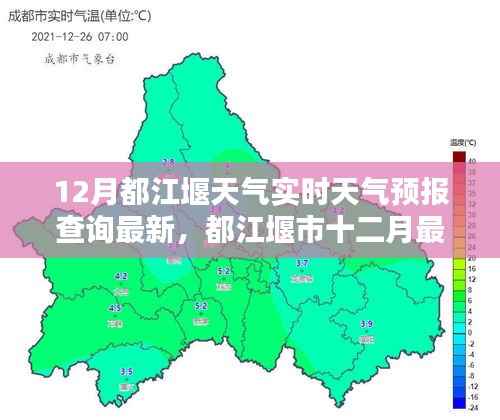 都江堰市十二月最新实时天气预报,天气变化及深远影响全面解析