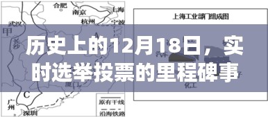 实时选举投票里程碑事件,历史上的12月18日回顾