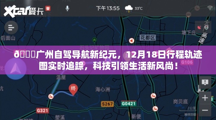 广州自驾导航新纪元,科技引领下的行程轨迹实时追踪开启新风尚(12月18日)