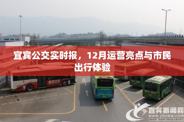 宜宾公交12月运营亮点与市民出行体验实时报告