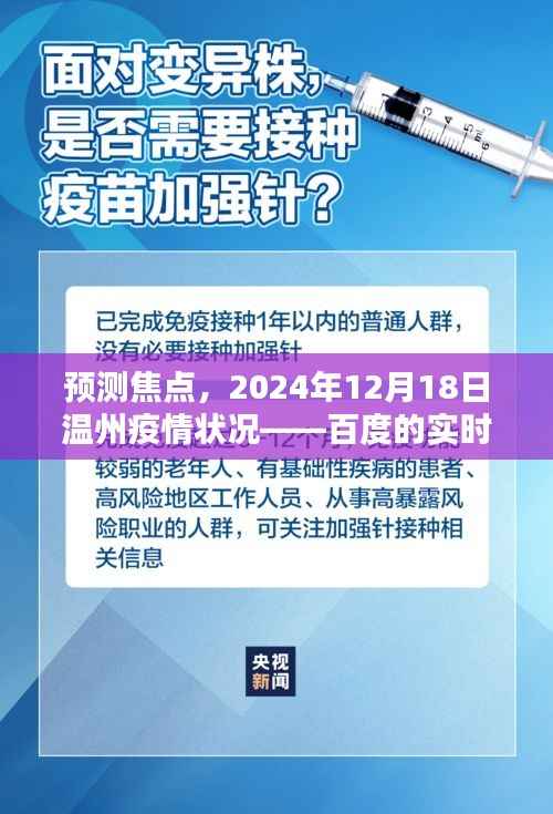 温州疫情预测焦点,百度实时通报解析至2024年12月18日