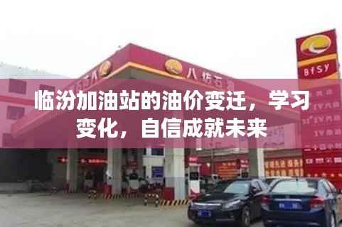 临汾加油站油价变迁之路,学习、自信,成就未来之路