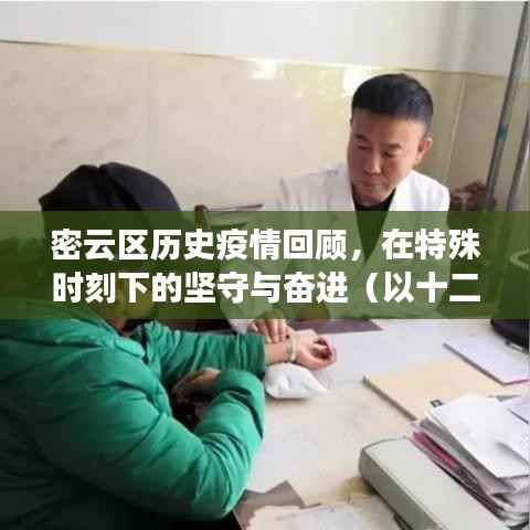 密云区历史疫情回顾,特殊时刻的坚守与奋进(以十二月十八日为节点)