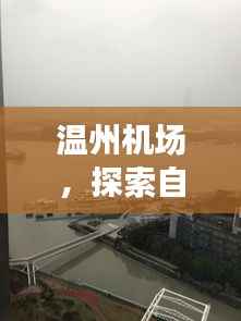 温州机场,自然美景的启程圣地 —— 12月18日历史实时信息探索之旅