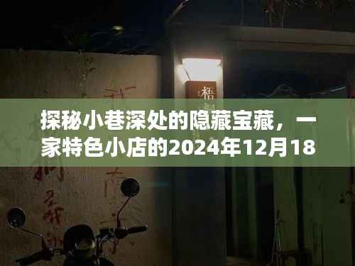 探秘小巷深处隐藏宝藏,特色小店实时清单揭晓——2024年12月18日