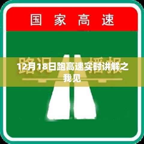 12月18日高速行车体验与实时讲解分享