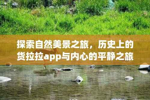 自然美景与货拉拉app,心灵之旅的双重探索
