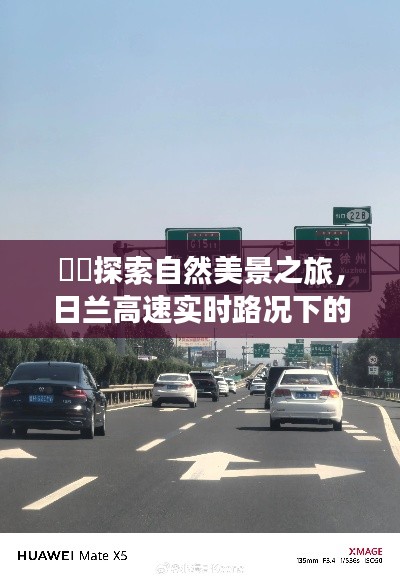 日兰高速上的自然探索与实时路况征途