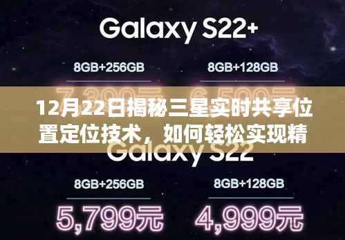 揭秘三星实时共享位置定位技术,轻松实现精准定位的方法