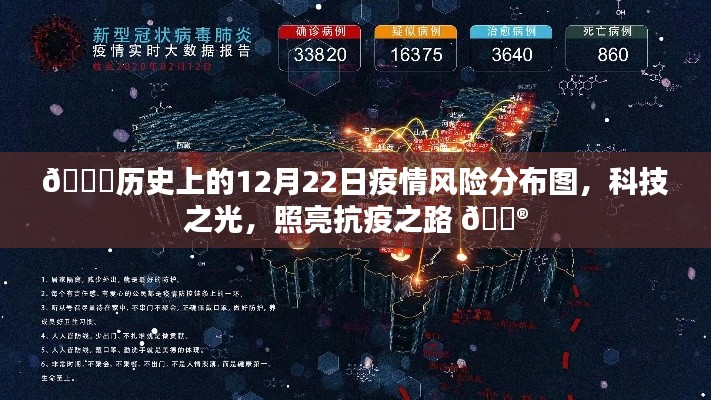 💡科技之光,历史上的疫情风险分布图揭示抗疫之路的演变🌐