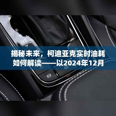 揭秘未来,柯迪亚克实时油耗解读与预测(以2024年视角)