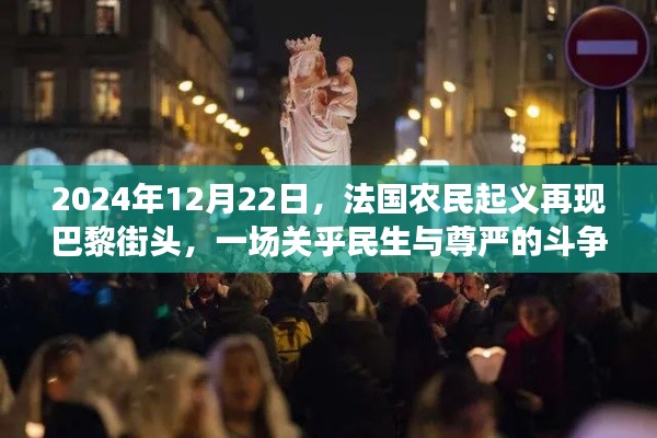 巴黎街头再现法国农民起义,民生与尊严的斗争
