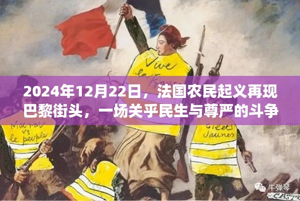 巴黎街头再现法国农民起义,民生与尊严的斗争