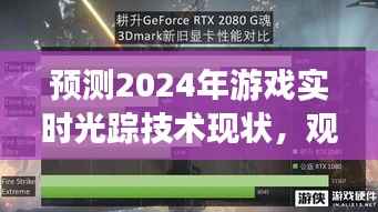 2024年游戏实时光追技术预测,现状、观点阐述与深度分析