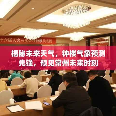 钟楼气象预测先锋,揭秘常州未来天气时刻