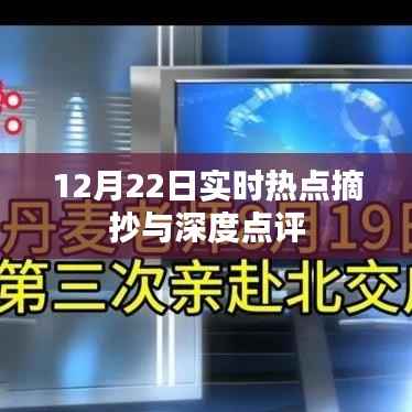 12月22日热点事件实时摘抄与深度解析