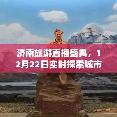 济南旅游直播盛典,城市魅力的实时探索之旅(12月22日)